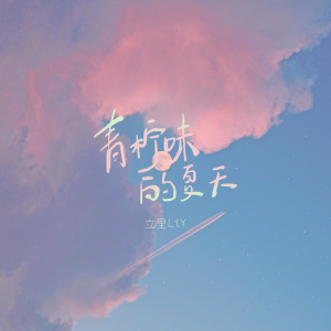 Album 青柠味的夏天 from 立里LiY