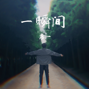 Album 一瞬间 from 唐一