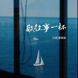 收聽燈叔的敬往事一杯 (靠自己經典語錄)歌詞歌曲
