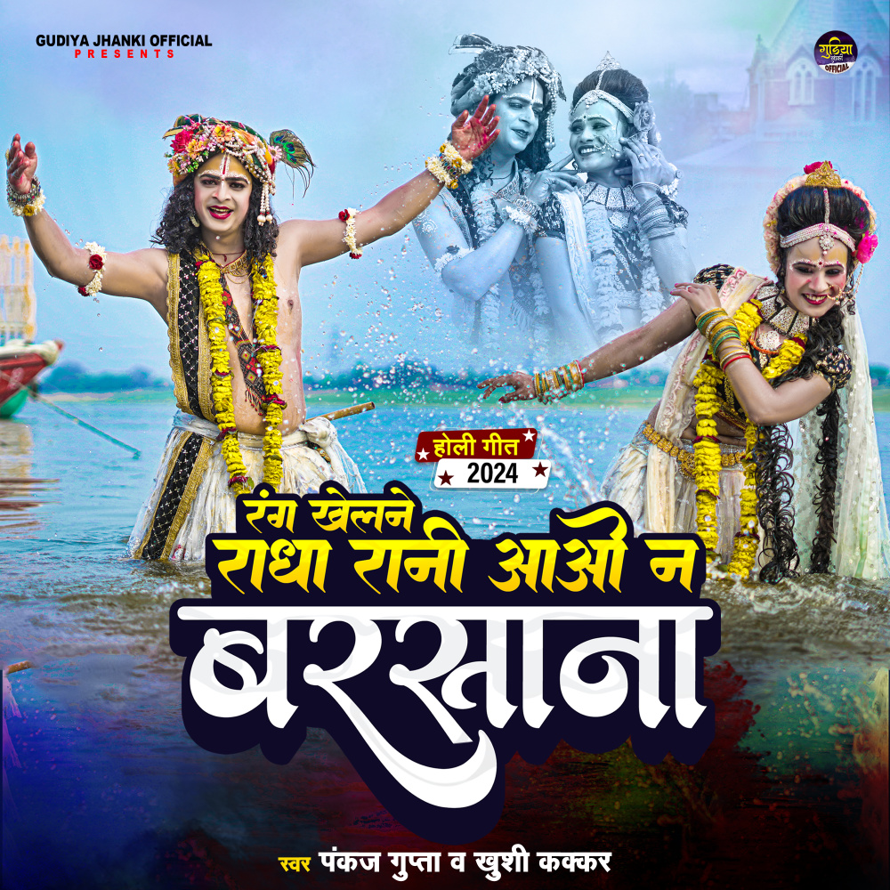 Rang Lagane Radha Rani Aao na Barsana (Bhojpuri)