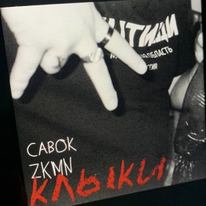 Album Клыки (Explicit) from ZKMN