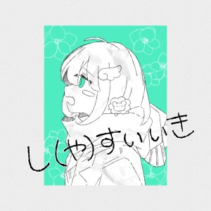Listen to し（や）すいいき(feat. 可不) song with lyrics from iri yule
