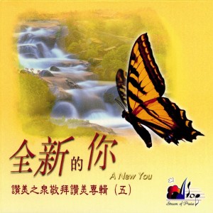 ดาวน์โหลดและฟังเพลง 耶穌愛你 Jesus Loves You พร้อมเนื้อเพลงจาก 赞美之泉