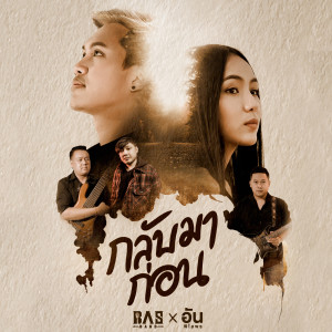 收听BASBAND的กลับมาก่อน歌词歌曲