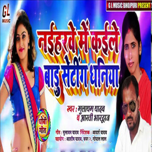 Listen to Naiharawe Me Kayile Badu Setting Dhaniya song with lyrics from Mulayam Yadav,