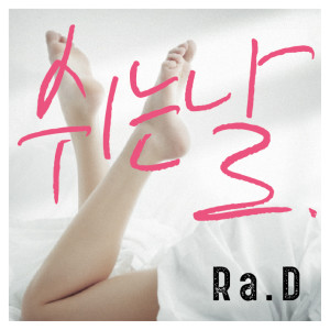 Ra.D的專輯쉬는날