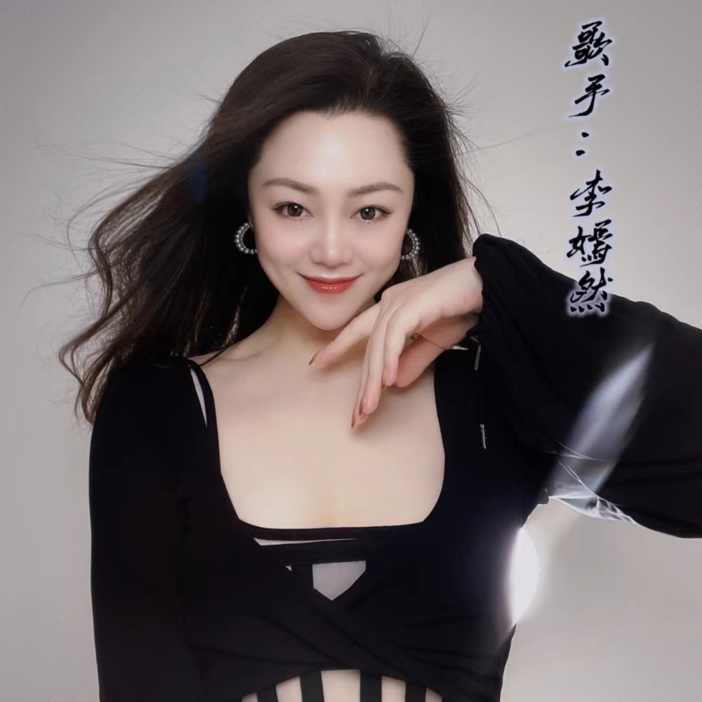 李嫣然