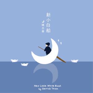 Album 新小白船 oleh 谭志华