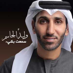 Dengarkan Semat Bshay lagu dari Walid Aljassim dengan lirik