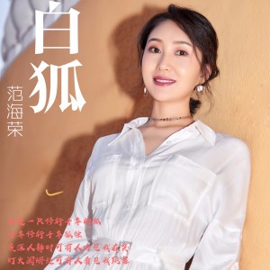 Album 白狐 from 范海荣