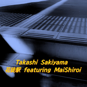 Dengarkan lagu 花徒駅 (feat. 白井舞) nyanyian Takashi Sakiyama dengan lirik