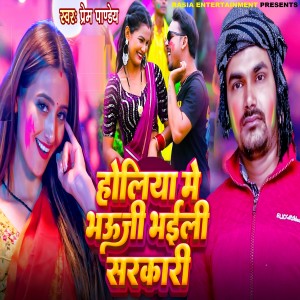 Listen to Holiya Me Bhauji Bhaili Sarkari song with lyrics from Prem Pandey
