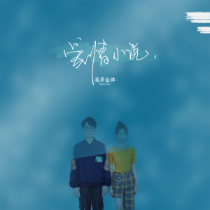 Listen to 爱情小说 song with lyrics from 莫非定律More Feel