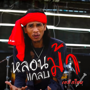Listen to หลอนม้าแกลบ song with lyrics from เหล็กโคน