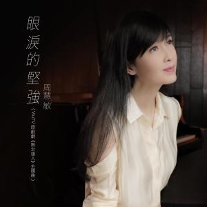 收聽周慧敏的眼淚的堅強 (ViuTV原創劇《熟女強人》主題曲)歌詞歌曲