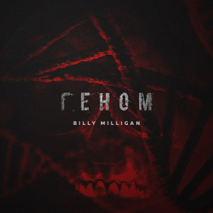 Dengarkan Геном (Explicit) lagu dari Billy Milligan dengan lirik