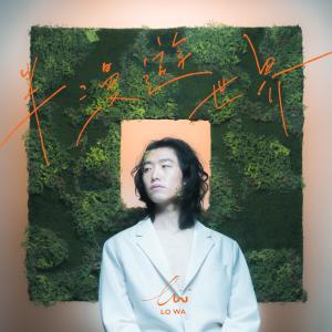 Dengarkan lagu Wander the World nyanyian 卢华 dengan lirik