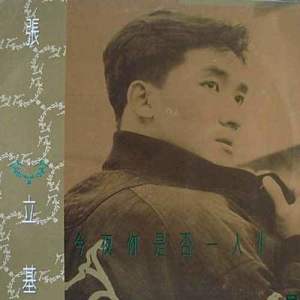 ดาวน์โหลดและฟังเพลง Jin Ye Ni Shi Fou Yi Ren?! พร้อมเนื้อเพลงจาก Norman Cheung