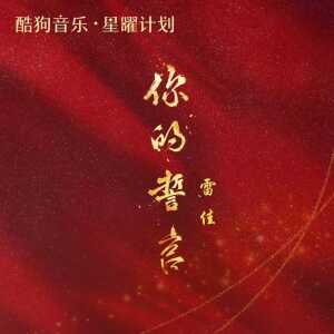 Album 你的誓言 from 雷佳