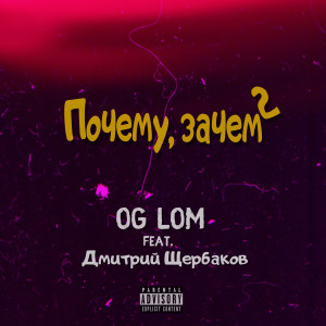 Album Почему, зачем pt. 2 (Explicit) from 