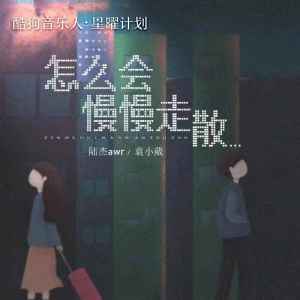 收聽陸傑awr的怎麼會慢慢走散歌詞歌曲