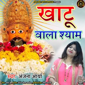 Listen to Khatu Bala Shyam song with lyrics from Anjana Arya