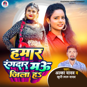 收聽Alka Yadav的Hamaar Rangdaar Mau Jila Ha歌詞歌曲