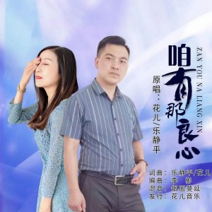 Listen to 咱有那良心 (完整版) song with lyrics from 花儿