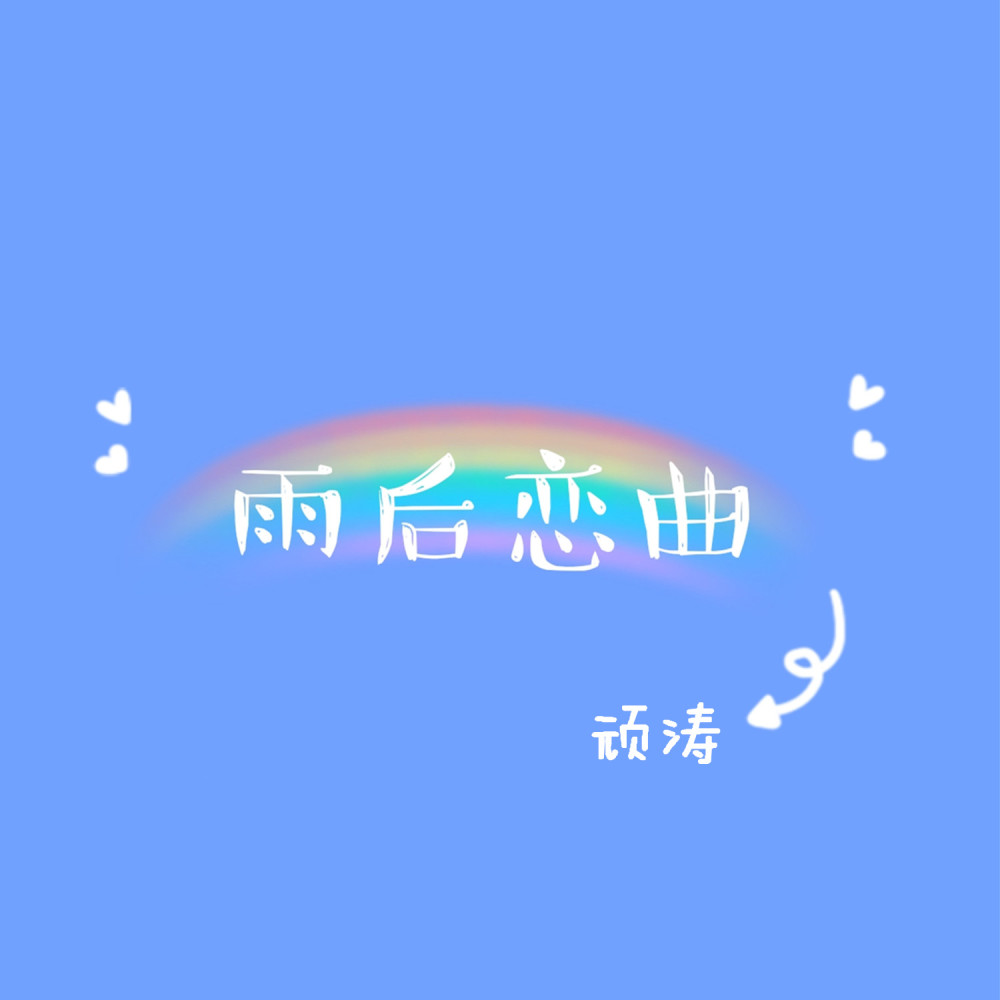 雨後戀曲 (完整版)