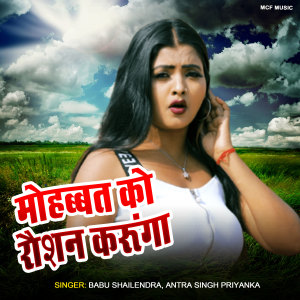 Listen to Mohhabat Ko Raushan Krunga song with lyrics from Babu Shailendra