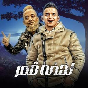 ดาวน์โหลดและฟังเพลง لهفه قمر พร้อมเนื้อเพลงจาก مهرجانات