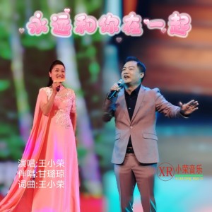 收聽王小榮的永遠和你在一起 (伴奏)歌詞歌曲