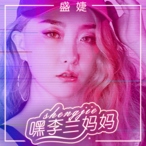 收聽盛婕的嘿李蘭媽媽 (伴奏)歌詞歌曲