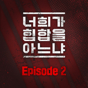 Listen to NEW HISTORY (너힙아 Ver.) song with lyrics from 이영지