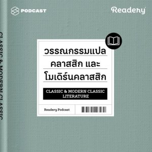 ดาวน์โหลดและฟังเพลง Readery EP.2 แนะนำหนังสือวรรณกรรมแปลคลาสสิกและโมเดิร์นคลาสสิก พร้อมเนื้อเพลงจาก READERY