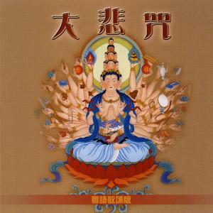ดาวน์โหลดและฟังเพลง 般若波羅密多心經 พร้อมเนื้อเพลงจาก 唱诵-刘琼婷