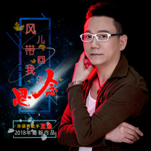 Listen to 风儿带回我的思念 song with lyrics from 王迪（内地歌手）