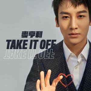 收聽麥亨利的Take It Off歌詞歌曲