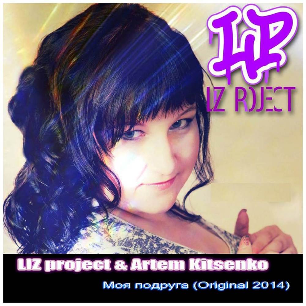 Моя подруга (Original 2014)