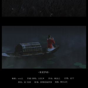 Album 黄粱梦破 from 聆云音乐