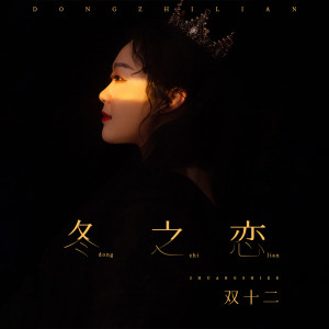 Album 冬之恋 from 周蕾