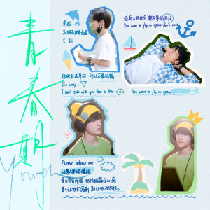 Dengarkan lagu 青春期 (Youth) nyanyian TF家族 dengan lirik
