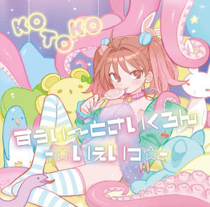KOTOKO的專輯すぅぃ～とさいくろん-☆いぇいっ☆-