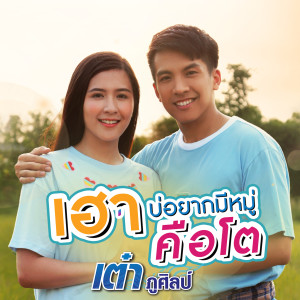 ดาวน์โหลดและฟังเพลง เฮาบ่อยากมีหมู่คือโต (Original) พร้อมเนื้อเพลงจาก เต๋า ภูศิลป์