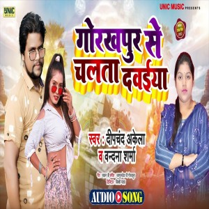 Listen to Gorakhpur Se Chalata Dawaiya Re song with lyrics from Deepchand Akela