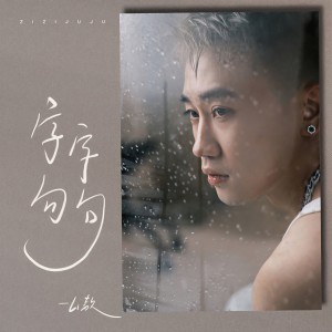 收聽Li敖的字字句句歌詞歌曲