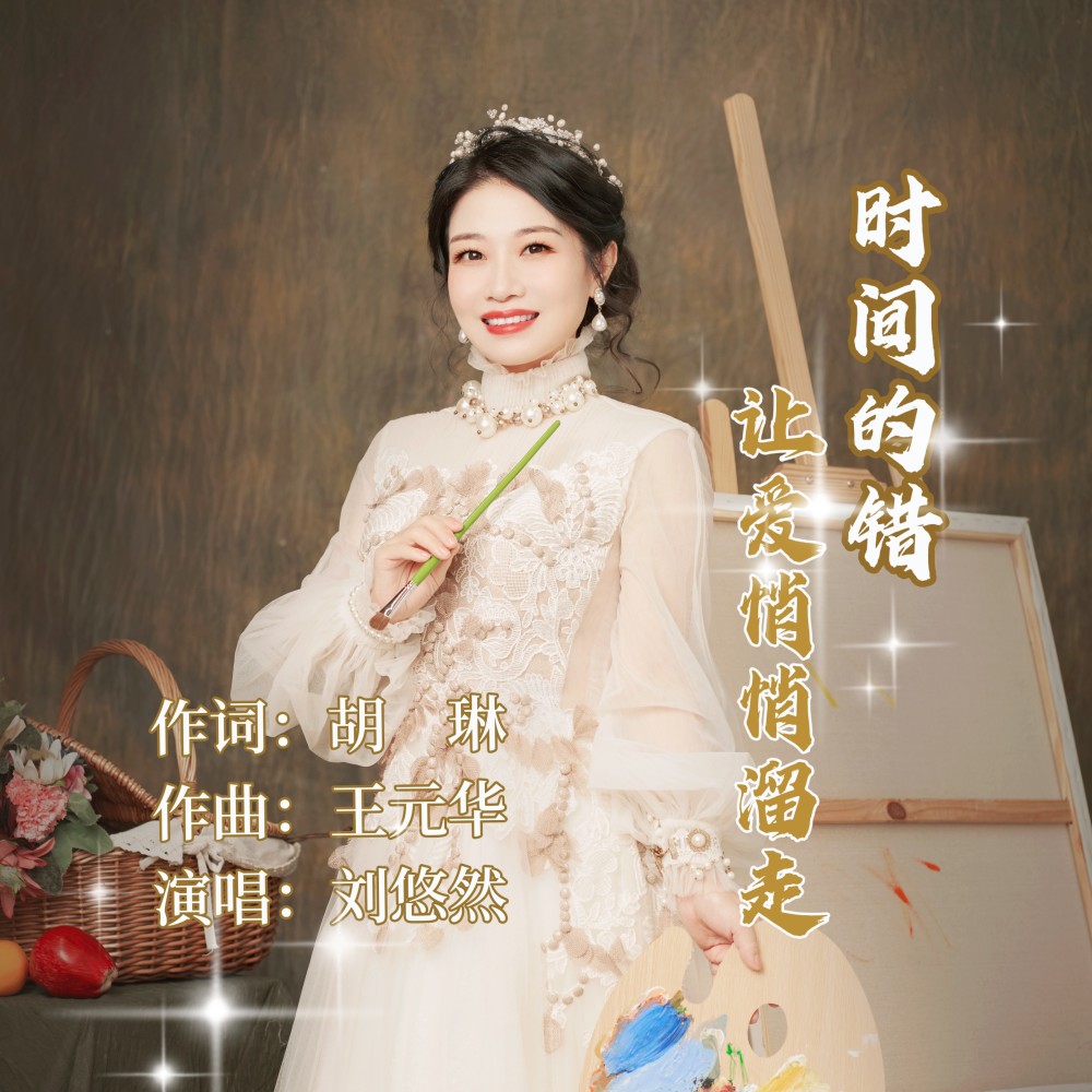 时间的错让爱悄悄溜走 (伴奏)