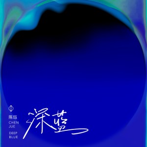 Listen to Fly Freely (伴奏) song with lyrics from 陈珏