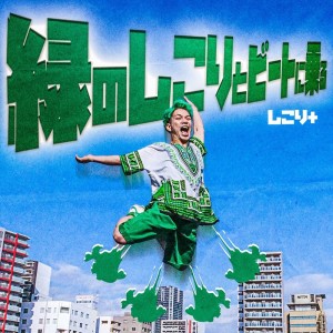 Album green shikori with ride on beat from しこり＋