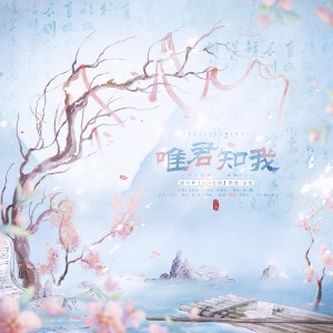 Album 唯君知我（广播剧《烈火灼酒》片尾曲ED） from O2O男团